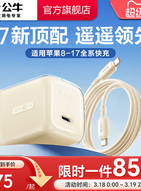 【3C国家认证】公牛冰立方新款适用苹果17充电器线iPhone17ProMax快充头16手机typec数据线15正品30W一套装PD