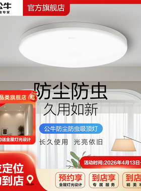 【门店同款】公牛LED超薄阳台过道玄关厨卫防虫吸顶灯圆形白色