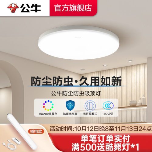 公牛led现代简约家用防尘防蚊灯