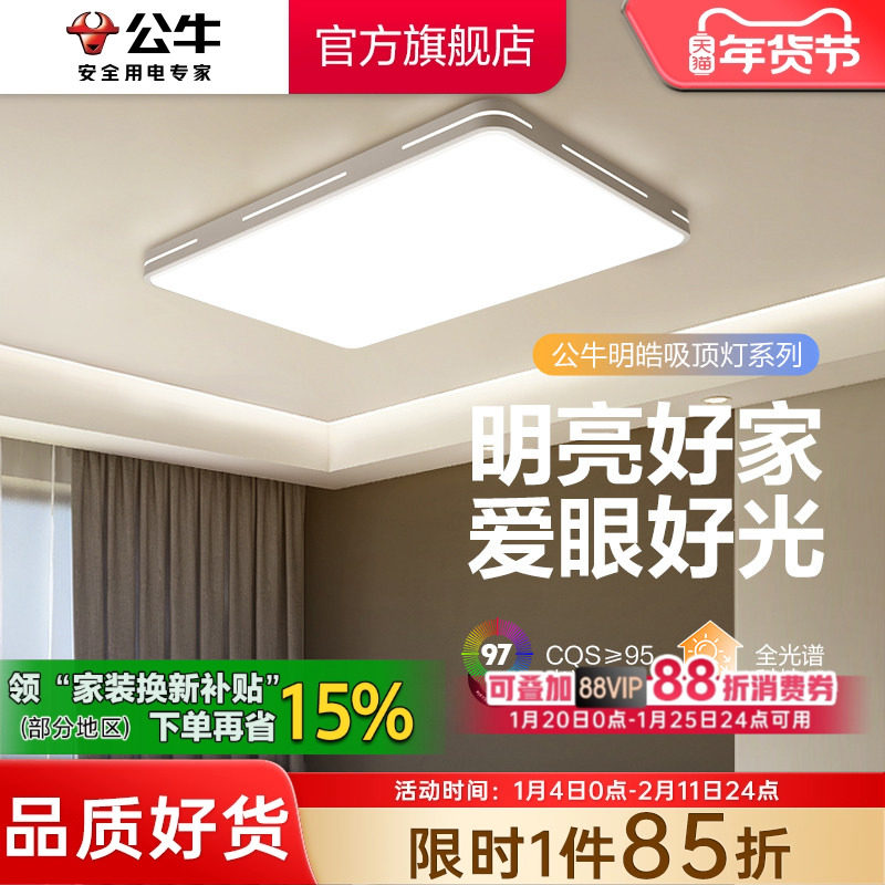 公牛LED超亮吸顶灯全光谱客厅大厅主灯卧室现代简约灯具2024新款,家装灯饰光源,客厅吸顶灯,淘宝优惠券,粉丝福利购,淘宝优惠卷