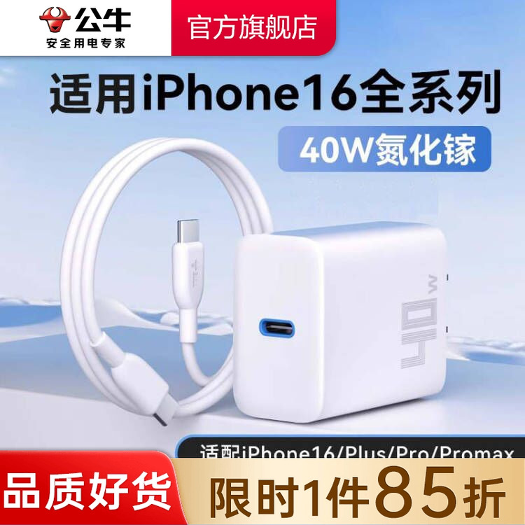 【3C认证】公牛40W氮化镓充电器适用苹果17快充头iPhone16pm15充电头PD40W插头数据线套装通用手机快充tpyec
