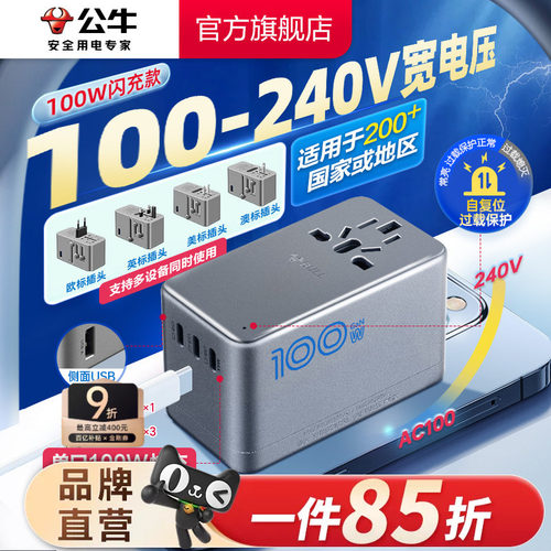 公牛旅行转换器100W欧标德转接头