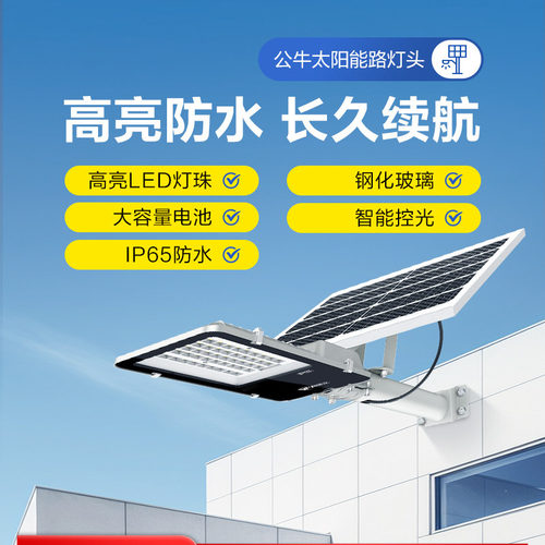 公牛LED户外太阳能路灯