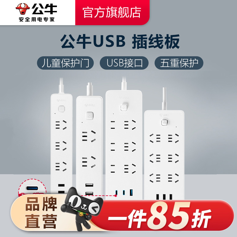 公牛插座USB多孔多功能插座家用带线插排接线板C口快充充电器