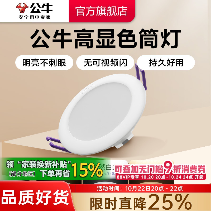 【政府补贴】公牛柔光超薄筒灯