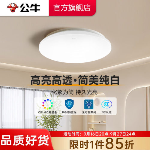 公牛led现代简约家用防频吸顶灯