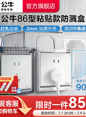公牛旗舰插座免打孔86型防水溅浴室卫生间防溅盒粘贴防水盒保护罩