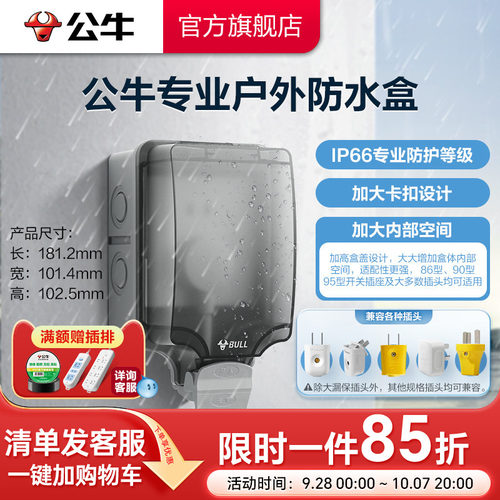 公牛IP66级户外防水盒