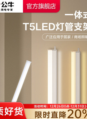 公牛LED灯管T5一体支架灯T8家用超亮照明节能灯管日光灯长条灯