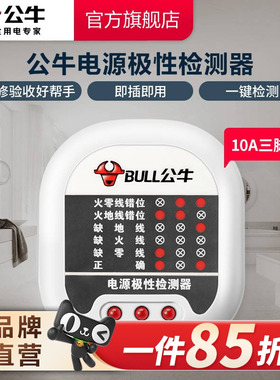 公牛验电器插座相位仪测试仪电源地线零线火线极性检测器试电插头