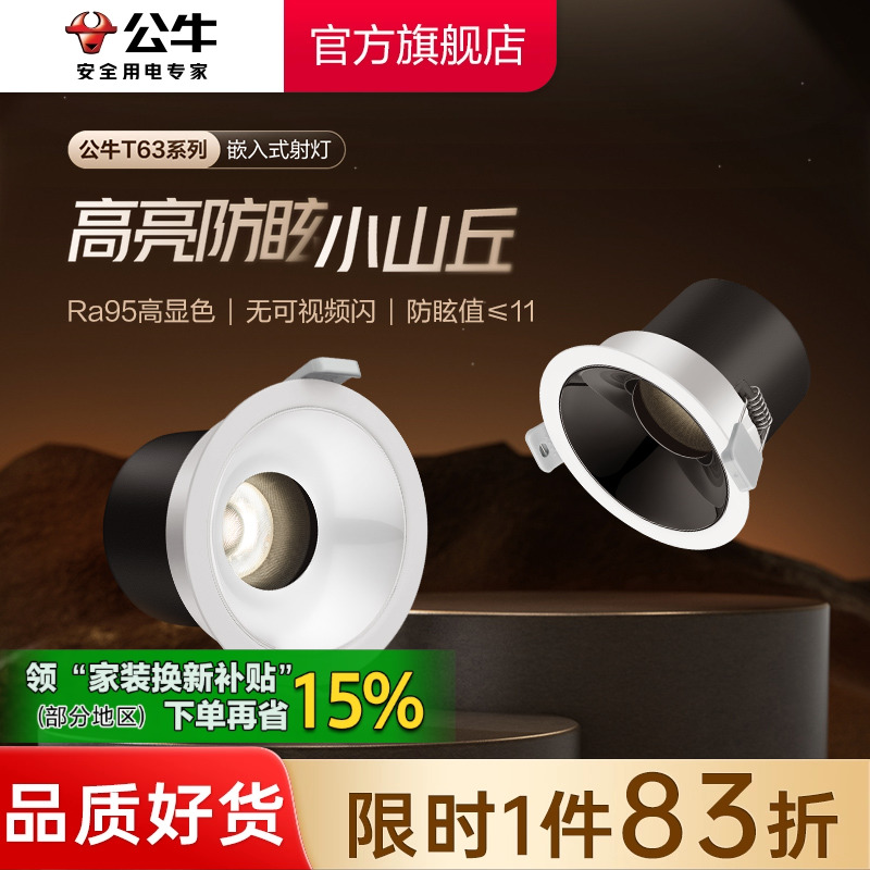 公牛射灯嵌入式防眩75mm