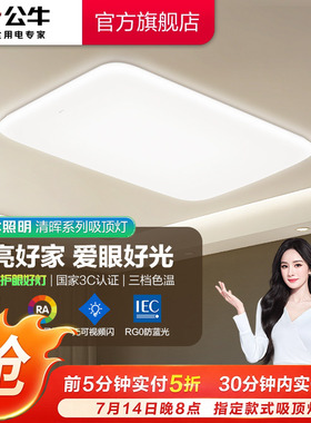 公牛杨幂同款led客厅吸顶灯家用餐厅主灯卧室书房全屋吸顶灯具