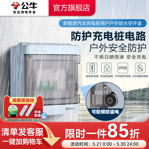 公牛充电桩开关专用箱防水防盗
