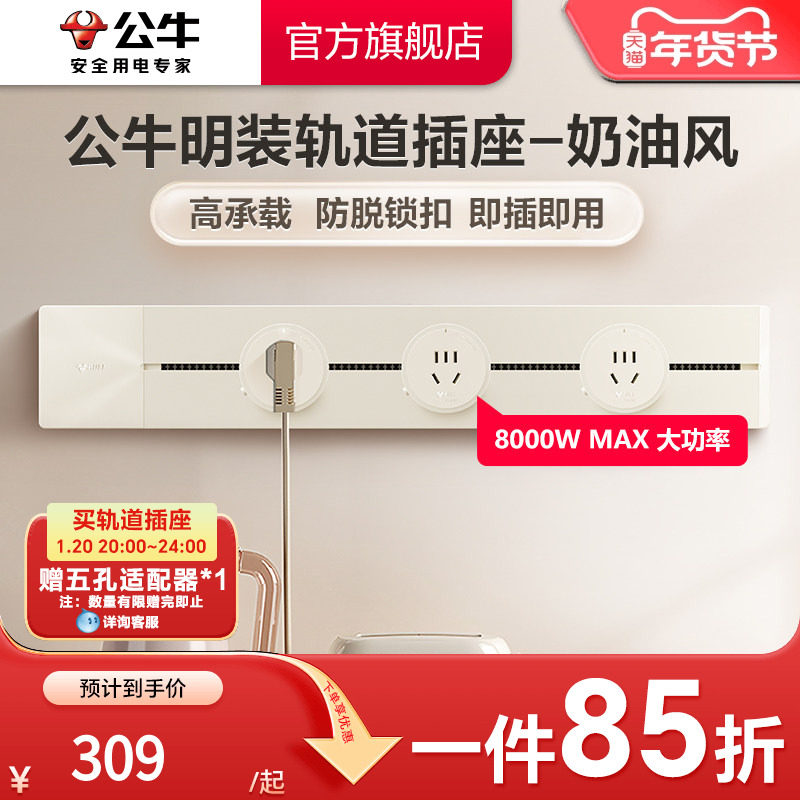 公牛奶油风可移动电力轨道插座厨房客厅排插家用导台插座导轨插座,电子/电工,轨道插座,淘宝优惠券,粉丝福利购,淘宝优惠卷