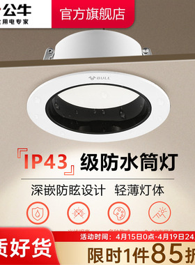 公牛T02P防眩光嵌入式筒灯射灯家用客厅孔灯防水雾LED小山丘筒灯