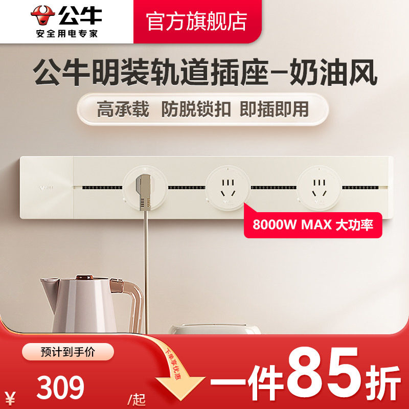 公牛奶油风简约电力轨道插座图片