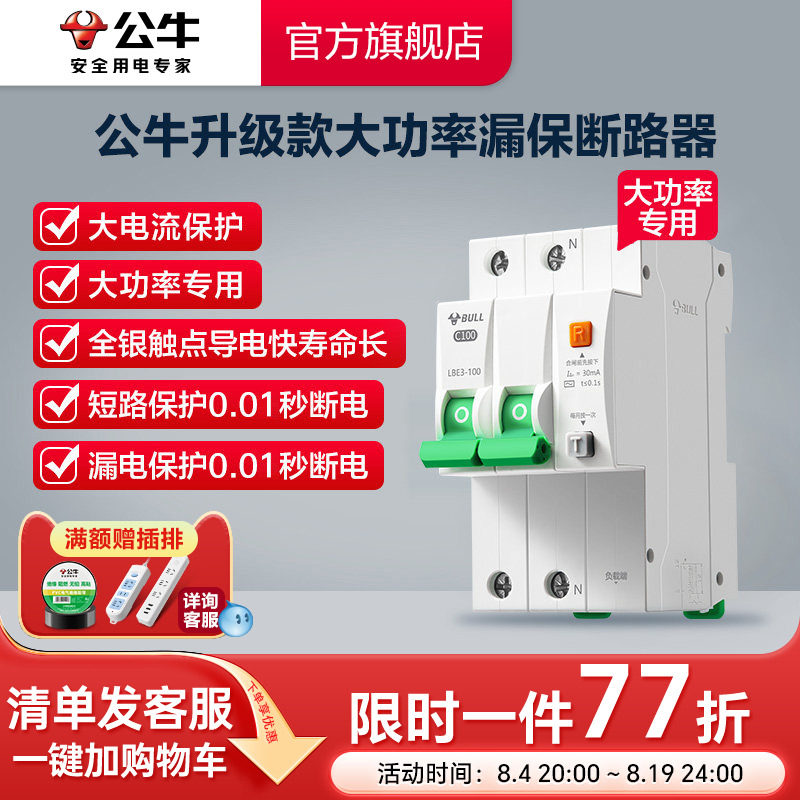 公牛旗舰大功率漏电保护器断路器高端款80A100A