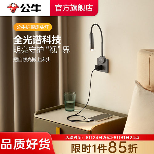 公牛墙壁插座床头护眼阅读灯