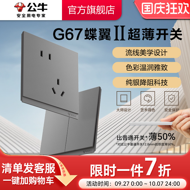 公牛旗舰G67蝶翼超薄插座