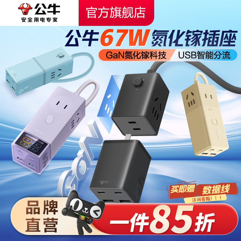 公牛氮化镓插座67w安全快充小电舱排插充电usb插排接线板