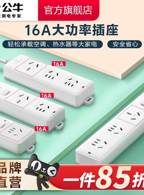 公牛插座接线板插线板空调专用插座16A插排大功率4000W保护家用