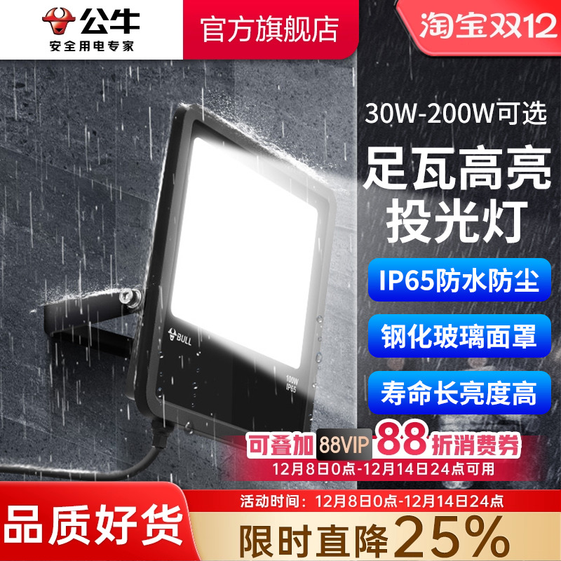公牛led户外照明投光灯