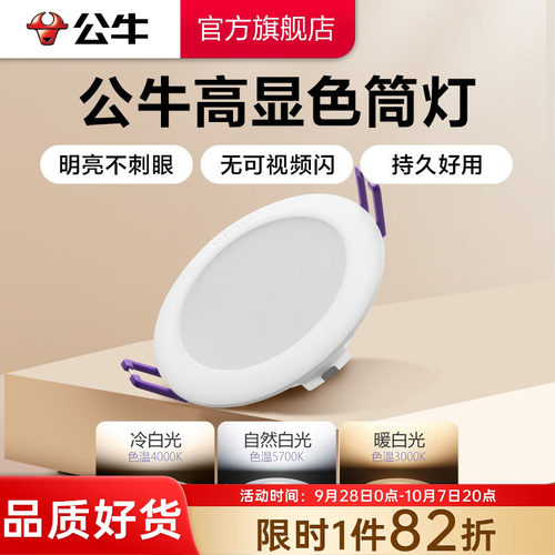 【政府补贴】公牛柔光超薄筒灯
