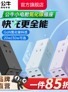 公牛氮化镓插座20w30w安全快充小电舱排插充电usb插排接线板