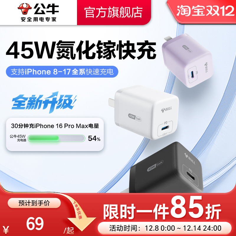 【3C认证】公牛苹果17充电器45W