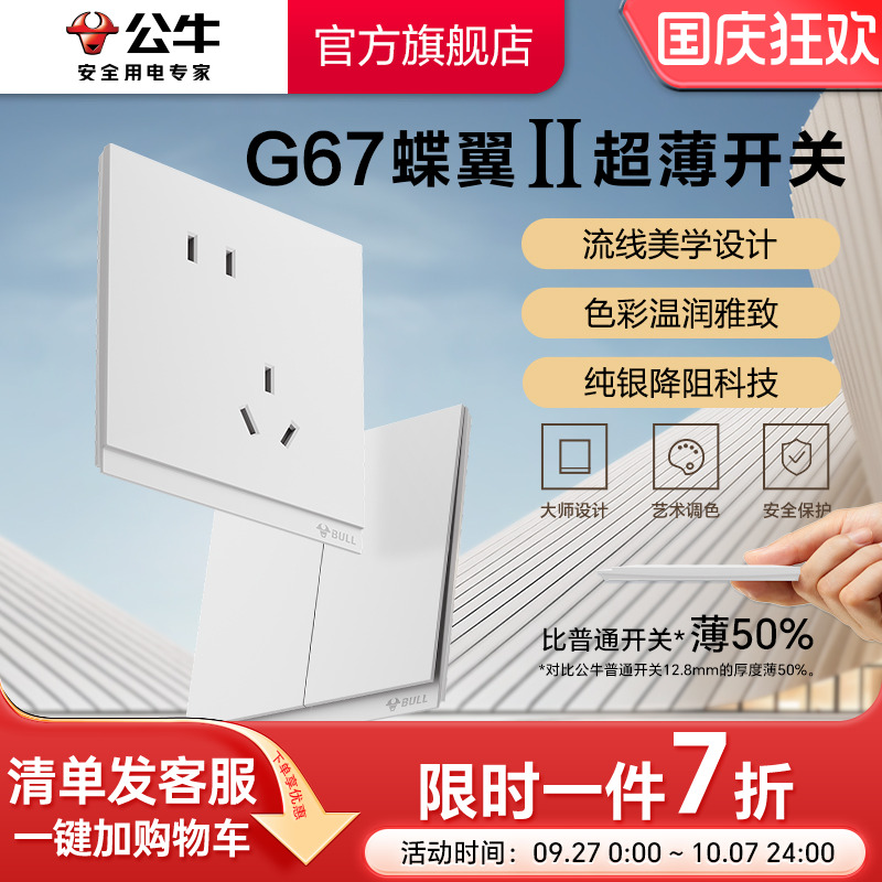 公牛旗舰G67蝶翼超薄插座