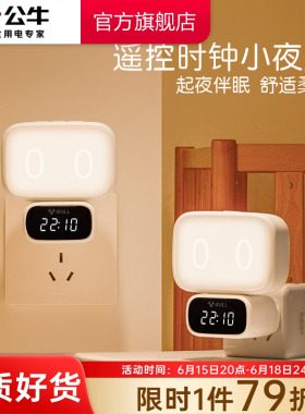 公牛杨幂同款时钟小夜灯卧室柔光灯led床头灯母婴喂奶灯起夜灯