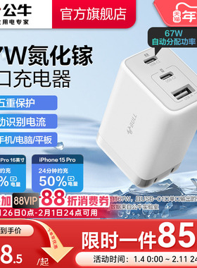 国家3C认证】公牛充电器氮化镓快充67W适用安卓华为小米苹果16iPhone17多口type-c数据线手机通用插头充电头