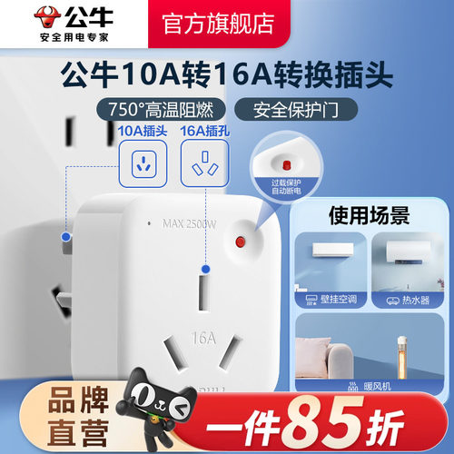 公牛转换插头10A转16A