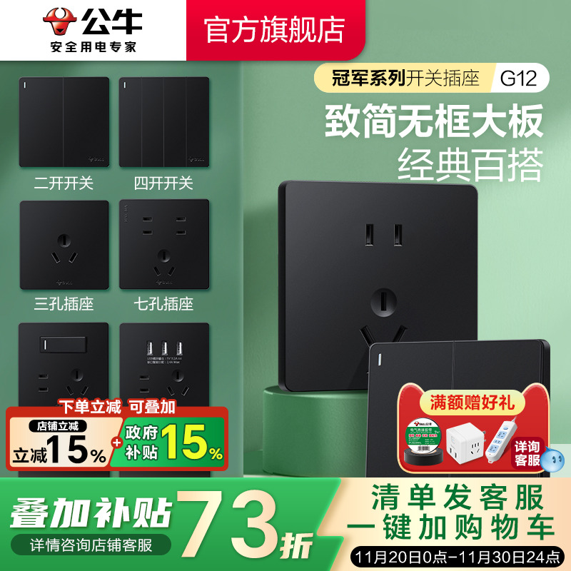 公牛致简无框大面板墙壁开关黑