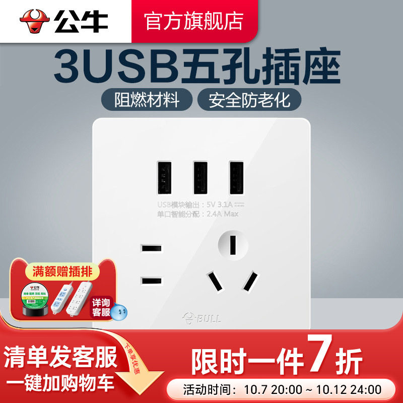 公牛官方旗舰墙壁开关5孔插座暗装带3USB五孔快速充电面板G12白