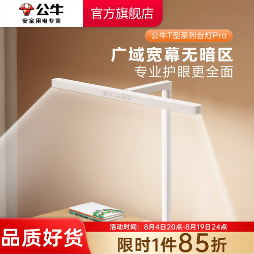 公牛T型无极调光护眼台灯