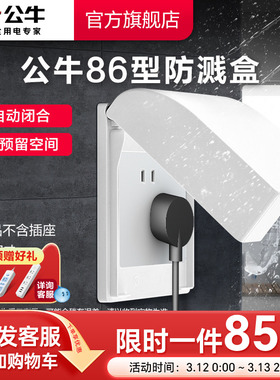 公牛插座旗舰开关插座86型防溅水开关面板盒 防溅盒浴室防溅盒