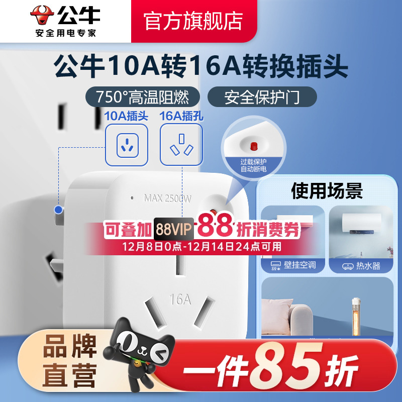 公牛转换插头10A转16A