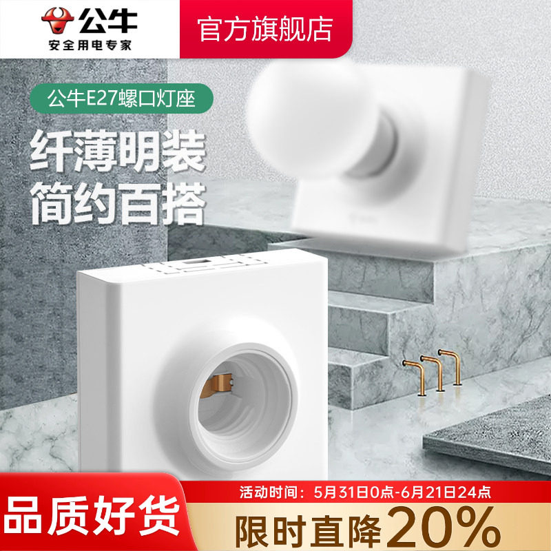公牛明装灯座e27螺口PBT内胆灯头底座家用86型led灯泡节能灯头座