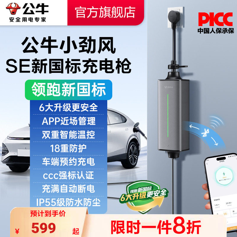 公牛新国标小劲风SE充电枪3.5kw新能源便携随车充特斯拉比亚迪