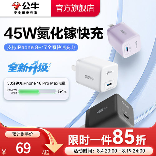 【3C认证】公牛苹果17充电器45W