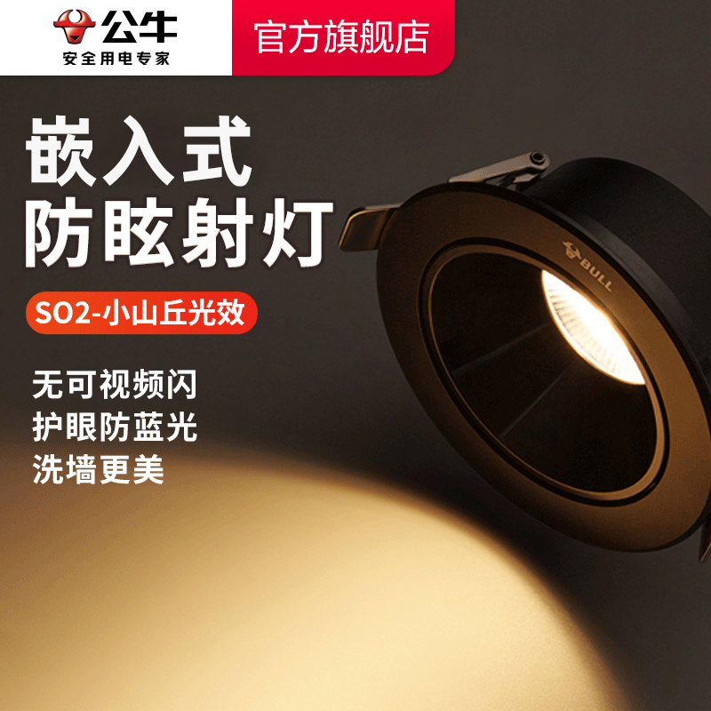 家用防眩天花灯BULL/公牛