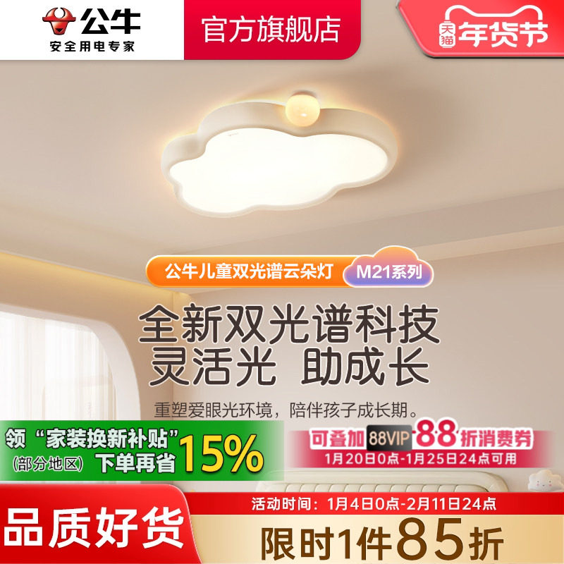 【双光谱】公牛LED护眼吸顶灯儿童婴儿房卧室吸顶灯奶油风云朵灯,家装灯饰光源,餐厅/卧室/书房吸顶灯,淘宝优惠券,粉丝福利购,淘宝优惠卷