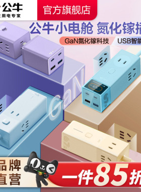 公牛氮化镓插座20w30w67w安全快充小电舱排插充电usb插排接线板