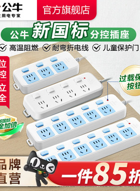 公牛插座独立开关家用电源插排插线板无线带线拖线板插电板分控