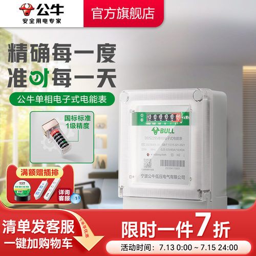 公牛单相电能表高精度