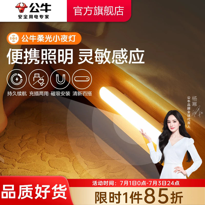 公牛杨幂同款人体感应小夜灯无线自粘卧室睡眠灯床头夜间充电灯