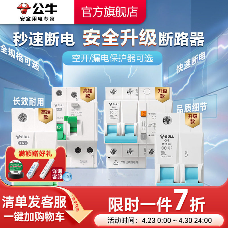 公牛官方旗舰店断路器空气开关漏保家用电闸1P2P3P4P63A空开