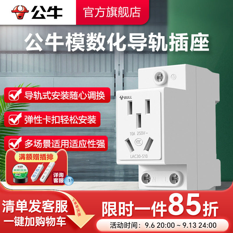 公牛10A16A25A模数化导轨插座图片