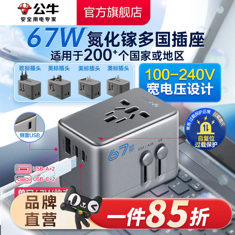 公牛插座usb多国际通用旅行转换插头67W欧标德标韩美地区转接头插